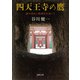 四天王寺の鷹（河出書房新社） [電子書籍]
