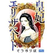 皇妃エリザベート～さちみりほ作品集1～（大洋図書） [電子書籍]