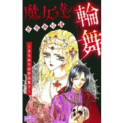 魔女達の輪舞～さちみりほ作品集2～（大洋図書） [電子書籍]