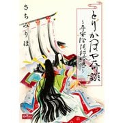 とりかへばや奇談～平安陰陽師絵巻～（大洋図書） [電子書籍]