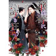 華は褥に咲き狂う（7）～神と人～（新書館） [電子書籍]