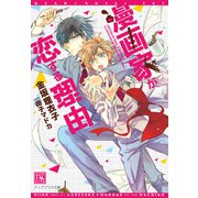 漫画家が恋する理由（新書館） [電子書籍]