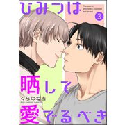 ひみつは晒して愛でるべき（分冊版） 【第3話】（海王社） [電子書籍]