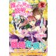 【分冊版】誰かこの状況を説明してください！ ～契約から始まるウェディング～ 20話（アリアンローズ）（フロンティアワークス） [電子書籍]