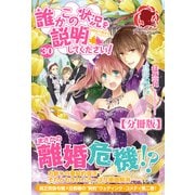 【分冊版】誰かこの状況を説明してください！ ～契約から始まるウェディング～ 30話（アリアンローズ）（フロンティアワークス） [電子書籍]