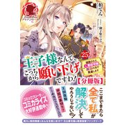 【分冊版】王子様なんて、こっちから願い下げですわ！ ～追放された元悪役令嬢、魔法の力で見返します～ 25話（アリアンローズ）（フロンティアワークス） [電子書籍]