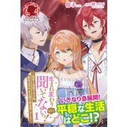 【電子限定版】生まれ変わりなんて聞いてないっ！ ～精霊と会話できる私、前世は初代女王様で魔法使いでした～ 1（アリアンローズ）（フロンティアワークス） [電子書籍]