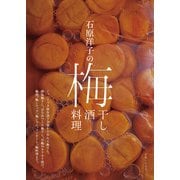 石原洋子の梅干し 梅酒 梅料理（主婦と生活社） [電子書籍]