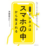 新世代のビジネスはスマホの中から生まれる（世界文化社） [電子書籍]