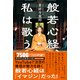 般若心経、私は歌う（ワック） [電子書籍]