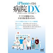 iPhoneでできる 病院DX（マイナビ出版） [電子書籍]