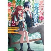 悪役令嬢と悪役令息が、出逢って恋に落ちたなら2 ～名無しの精霊と契約して追い出された令嬢は、今日も令息と競い合っているようです～（SBクリエイティブ） [電子書籍]