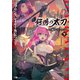 ゴブリンスレイヤー外伝2 鍔鳴の太刀≪ダイ・カタナ≫下（SBクリエイティブ） [電子書籍]
