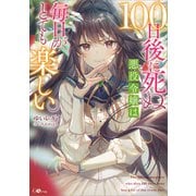 100日後に死ぬ悪役令嬢は毎日がとても楽しい。（SBクリエイティブ） [電子書籍]