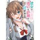 彼女の適切な距離（ソーシャルディスタンス）が近すぎる（SBクリエイティブ） [電子書籍]