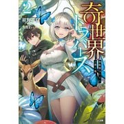 奇世界トラバース2 ～救助屋ユーリの迷界手帳～（SBクリエイティブ） [電子書籍]