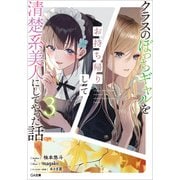 クラスのぼっちギャルをお持ち帰りして清楚系美人にしてやった話3（SBクリエイティブ） [電子書籍]