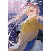 処刑少女の生きる道（バージンロード）7 ―ロスト―（SBクリエイティブ） [電子書籍]