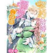 契約結婚につき、溺愛はご遠慮いたします。（夢中文庫） [電子書籍]