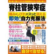 脊柱管狭窄症 痛み・しびれがスッと消える 即効！自力克服法（ガイドワークス） [電子書籍]