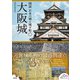 大阪城（創元社） [電子書籍]
