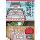 姫路城（創元社） [電子書籍]