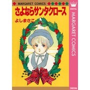 よしまさこ読み切りコレクション 3 さよならサンタクロース（集英社） [電子書籍]