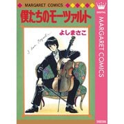 よしまさこ読み切りコレクション 2 僕たちのモーツァルト（集英社） [電子書籍]