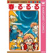 よしまさこ読み切りコレクション 1 春・る・る・る（集英社） [電子書籍]