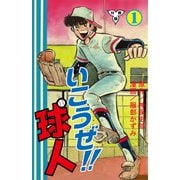 いこうぜ！！球人【分冊版】 1（グループ・ゼロ） [電子書籍]