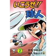 いこうぜ！！球人【分冊版】 2（グループ・ゼロ） [電子書籍]