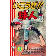 いこうぜ！！球人【分冊版】 3（グループ・ゼロ） [電子書籍]