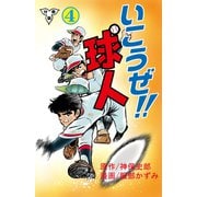 いこうぜ！！球人【分冊版】 4（グループ・ゼロ） [電子書籍]