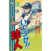 いこうぜ！！球人【分冊版】 5（グループ・ゼロ） [電子書籍]