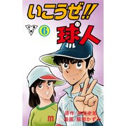 いこうぜ！！球人【分冊版】 6（グループ・ゼロ） [電子書籍]