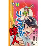 いこうぜ！！球人【分冊版】 7（グループ・ゼロ） [電子書籍]