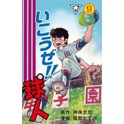 いこうぜ！！球人【分冊版】 9（グループ・ゼロ） [電子書籍]