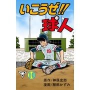 いこうぜ！！球人【分冊版】 10（グループ・ゼロ） [電子書籍]