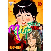 サイズはMCUP【分冊版】 5（グループ・ゼロ） [電子書籍]