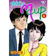 サイズはMCUP【分冊版】 6（グループ・ゼロ） [電子書籍]