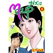 サイズはMCUP【分冊版】 8（グループ・ゼロ） [電子書籍]