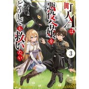 町人Aは悪役令嬢をどうしても救いたい3【電子書店共通特典SS付】（アース・スター エンターテイメント） [電子書籍]