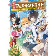魔石屋アレキサンドライトへようこそ ～規格外の特級宝石師とモフモフ宝石獣の異世界繁盛記～2（アース・スター エンターテイメント） [電子書籍]