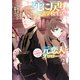 死に戻りの魔法学校生活を、元恋人とプロローグから（※ただし好感度はゼロ）2【電子書店共通特典SS付】（アース・スター エンターテイメント） [電子書籍]