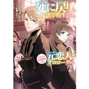 死に戻りの魔法学校生活を、元恋人とプロローグから（※ただし好感度はゼロ）2【電子書店共通特典SS付】（アース・スター エンターテイメント） [電子書籍]