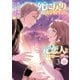 死に戻りの魔法学校生活を、元恋人とプロローグから（※ただし好感度はゼロ）3【電子書店共通特典SS付】（アース・スター エンターテイメント） [電子書籍]