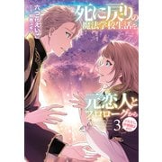 死に戻りの魔法学校生活を、元恋人とプロローグから（※ただし好感度はゼロ）3【電子書店共通特典SS付】（アース・スター エンターテイメント） [電子書籍]