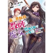 異世界転移して教師になったが、魔女と恐れられている件2 ～裏社会や政治の事情なんて知ったことか～（アース・スター エンターテイメント） [電子書籍]