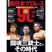 新日本プロレス旗揚げ50周年記念シリーズ（1）90年代編 闘魂三銃士と、その時代 （B.B.MOOK1563）（ベースボールマガジン） [電子書籍]