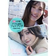 【デジタル限定】南早紀＆古賀葵フォトブック～特装合本版～（集英社） [電子書籍]